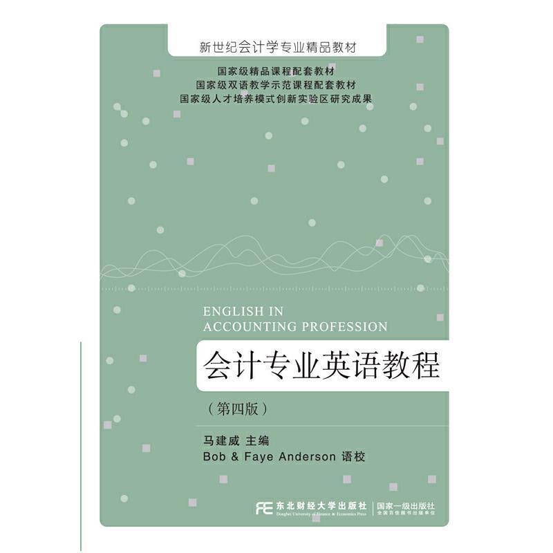 正版包邮 会计专业英语教程(第4版9787565441332 马建威东北财经大学出版社有限责任公司经济会计学英语高等学校教材普通大众书籍
