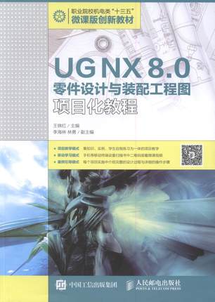 UG NX 8.0零件设计与装配工程图项目化教程王锦红高职机械元件计算机辅助设计应用软件教材书籍