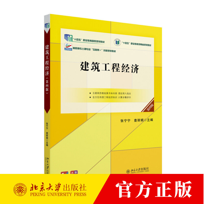 建筑工程经济 第四版 张宁宁 查丽娟 资金时间价值与等值计算投资方案选择风险不确定性分析 高职高专教材书籍 北京大学出版社
