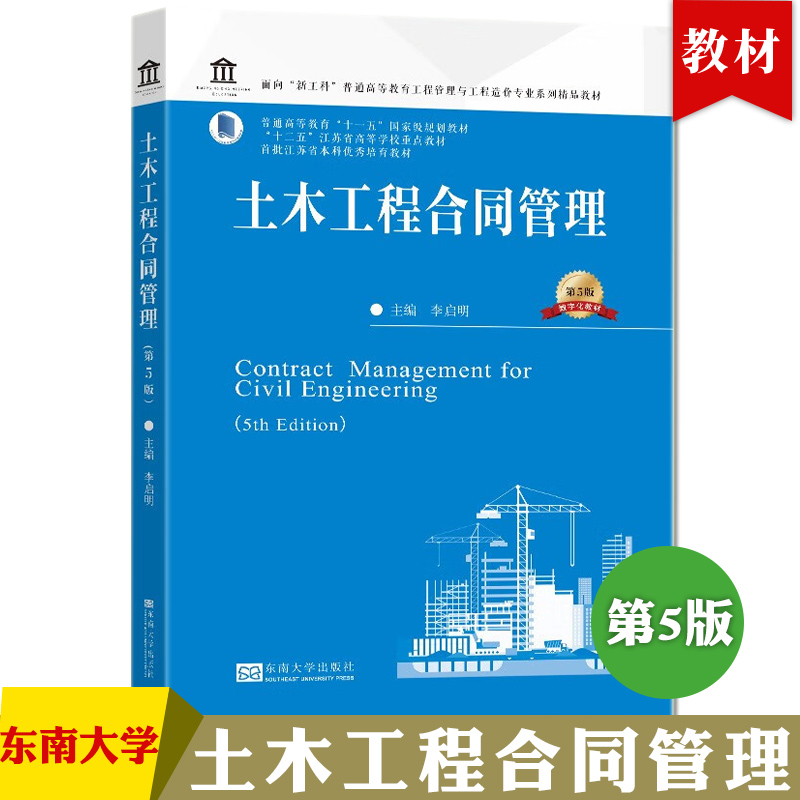 土木工程合同管理 李启明 第5版 普通高等教育工程管理工程造价专业十三五规划教材 东南大学出版社 FIDIC合同法基本原