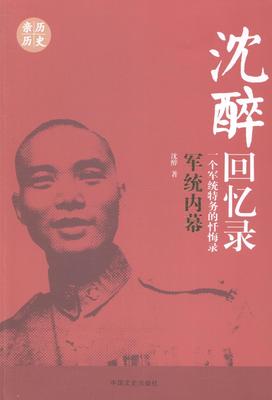 正版包邮 沈醉回忆录-一个军统特务的忏悔录-军统内幕9787503453687 沈醉　中国文史出版社传记沈醉回忆录null 书籍