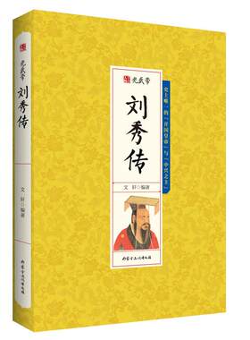 正版包邮 光武帝刘秀传  书店 历代书籍