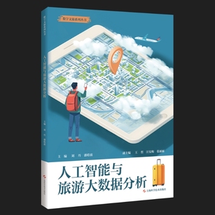 人工智能与旅游大数据分析 数字文旅系列丛书 生成式人工智能Deepseek 数字文旅等内容 上海科学技术出版社 9787547873878