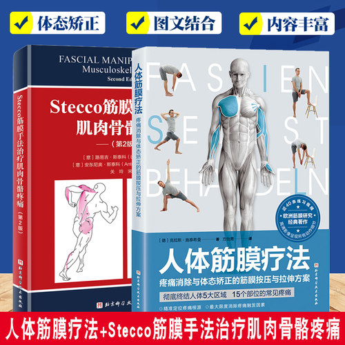 正版包邮人体筋膜疗法2册