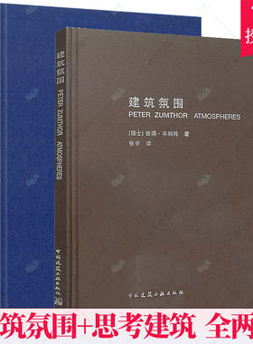 正版包邮 建筑氛围+思考建筑 彼得·卒姆托著 张宇译 建筑理论知识 建筑现象学 建筑师 空间规划 建筑设计书籍