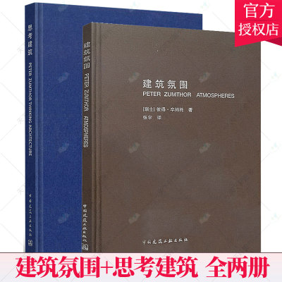 正版包邮 建筑氛围+思考建筑 彼得·卒姆托著 张宇译 建筑理论知识 建筑现象学 建筑师 空间规划 建筑设计书籍
