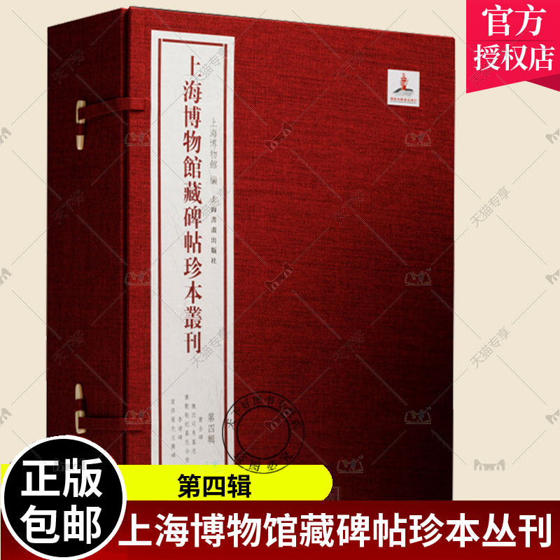 上海博物馆藏碑帖珍本丛刊