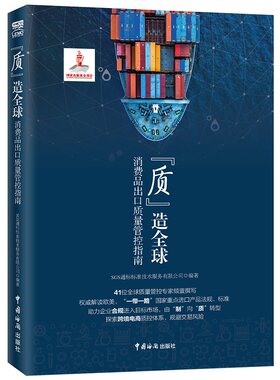质造全球 消费品出口质量管控指南 SGS 通标标准技术服务有限公司 经济贸易政策书籍 9787517502890 中国海关出版社