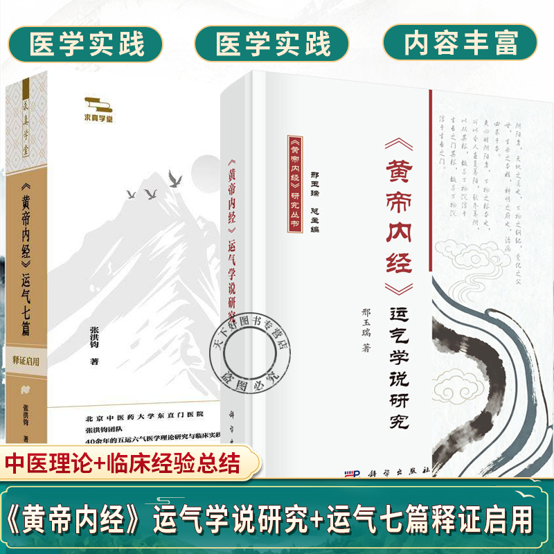 2册】《黄帝内经》运气学说研究+《黄帝内经》运气七篇释证启用阴阳五行性的人天同构与从天治人的五运六气