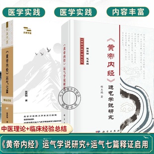 2册】《黄帝内经》运气学说研究+《黄帝内经》运气七篇释证启用阴阳五行性的人天同构与从天治人的五运六气