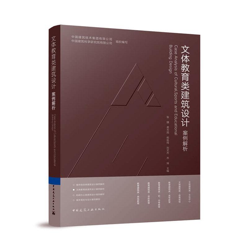 文体教育类建筑设计案例解析中国建筑技术集团有限公司 建筑书籍