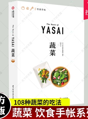 正版 蔬菜 饮食手帐系列 108种蔬菜的吃法 27款绿色健康食谱 素食主义 四季蔬菜百科 健身餐 时令蔬菜菜谱 家庭厨艺烹饪菜谱书籍