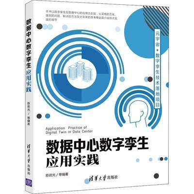 数据中心数字孪生应用实践陈岩光普通大众数字技术计算机与网络书籍