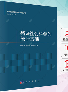 循证社会科学的统计基础 杨克虎 尚宏利 周文杰 编著 9787030778369 科学出版社
