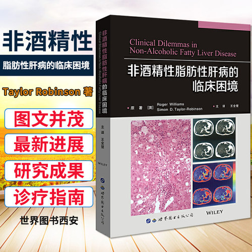 正版包邮 非酒精性脂肪性肝病的临床困境 肝及胆疾病书籍 脂肪肝NAFLD病因诊断治疗减肥手术肝移植治疗内科临床医学书籍