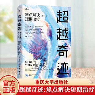 骆宏 书 版 正版 杜奕 社 焦点解决短期治疗 重庆大学出版 超越奇迹 9787568954525 经典 译 鹿鸣心理