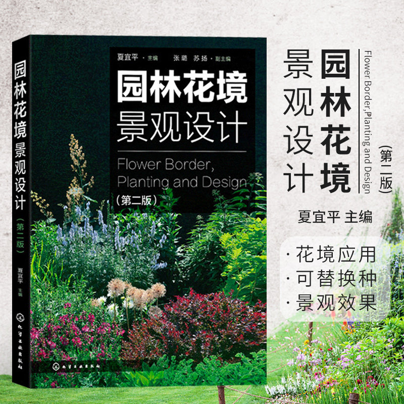 正版包邮 园林花境景观设计第2版 夏宜平 植物选择和花境设计原则 园林景观创意设计技巧 私家庭院植物搭配栽培技术书籍