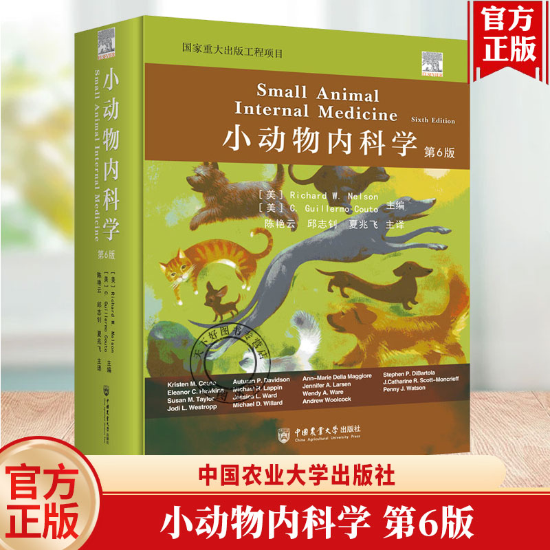 2026版 小动物内科学 第六6版 9787565530692 陈艳云主译 兽医内科学犬猫内科学小动物兽医书籍 中国农业大学出版社