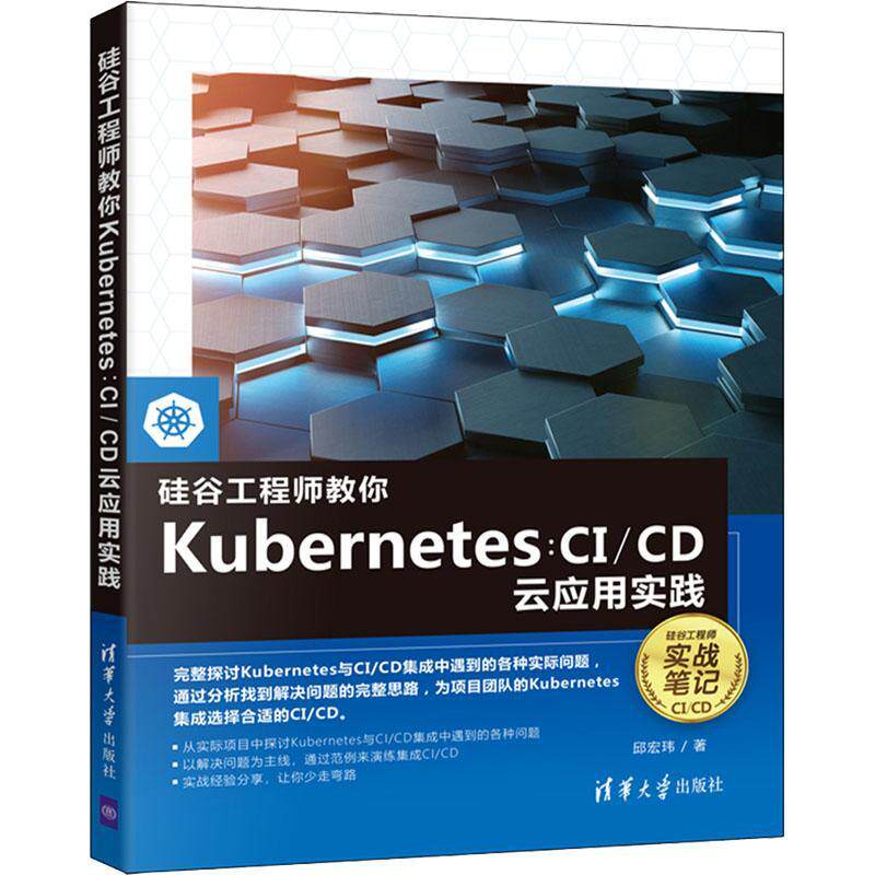 硅谷工程师教你Kuberes--CICD云应用实践邱宏玮普通大众操作系统程序设计计算机与网络书籍怎么看?