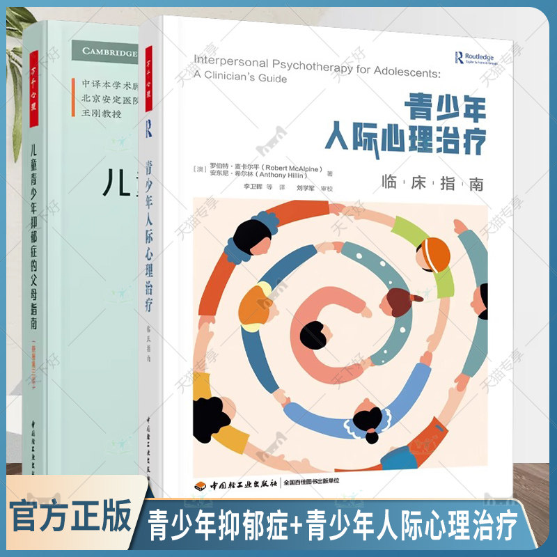 全套2册 万千心理.儿童青少年抑郁症的父母指南原著三版青少年人际心理治疗临床指南心理咨询与治疗心理学依恋理论人际心理