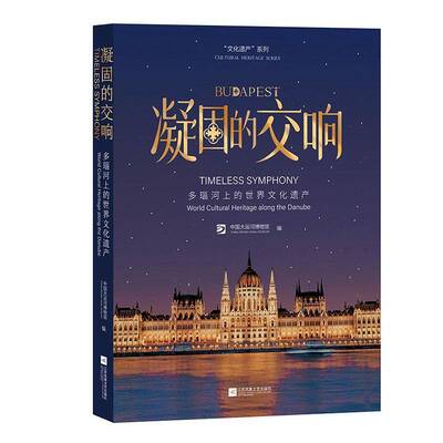 凝固的交响:多瑙河上的世界文化遗产:world cultural heritage along 中国大运河博物馆文化遗产研究者欧洲历史爱好者文 图书书籍