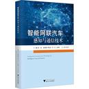 交通运输书籍 智能网联汽车感知与通信技术孙斌