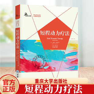 社 原书第2版 方红 林森译 汉娜利文森著 鹿鸣心理治疗丛书：短程动力疗法 美 9787568954761 正版 重庆大学出版 书