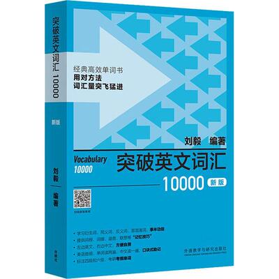 外研社刘毅词汇 突破英文词汇10000新版 刘毅词根词缀词典英文单词速记背诵方法技巧大全可搭配专八考研MTI翻硕教材英语词汇书籍