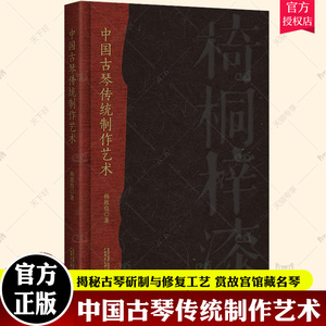中国古琴传统制作艺术