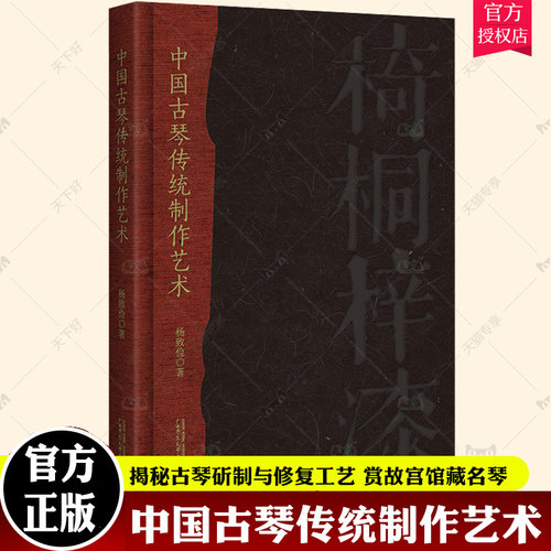 中国古琴传统制作艺术