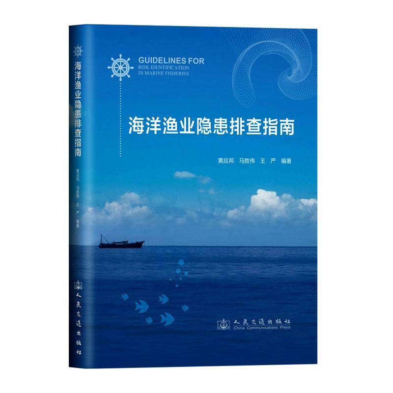 海洋渔业隐患排查指南 黄应邦 马胜伟 王严 编 9787114203091 人民交通出版社