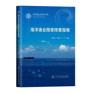 海洋渔业隐患排查指南黄应邦 图书书籍