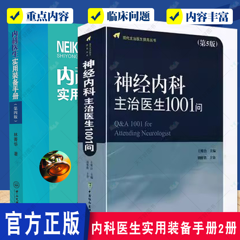正版包邮  新版神经内科主治医生1001问第5版五版+内科医生实用装备手册  临床医生用药查询 医生参考书 内科学书籍