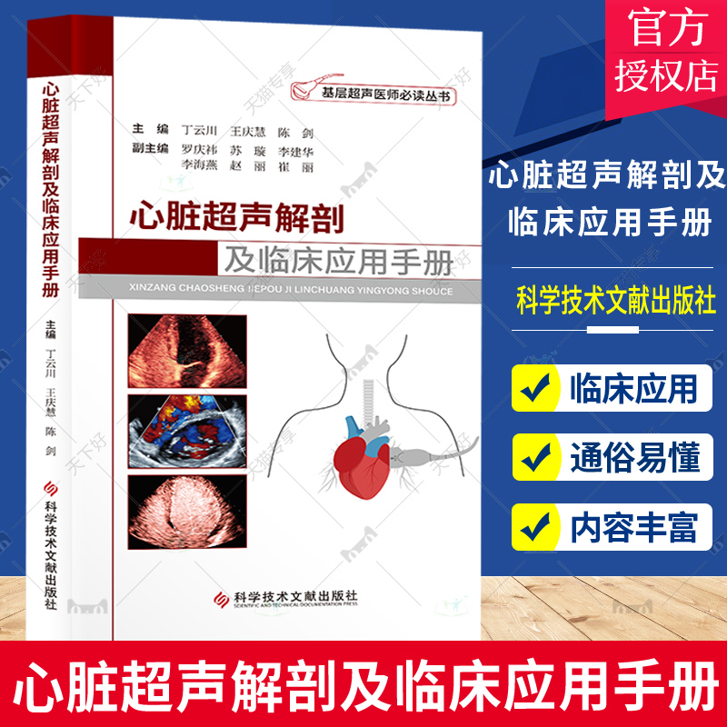 正版包邮 心脏超声解剖及临床应用手册 丁云川 王庆慧 陈剑 心脏病超声波诊断手册 基层超声医师必读丛书 超声影像医学书籍