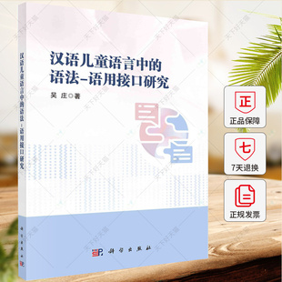 汉语儿童语言中的语法 语用接口研究 吴庄 编著 9787030783738 科学出版社