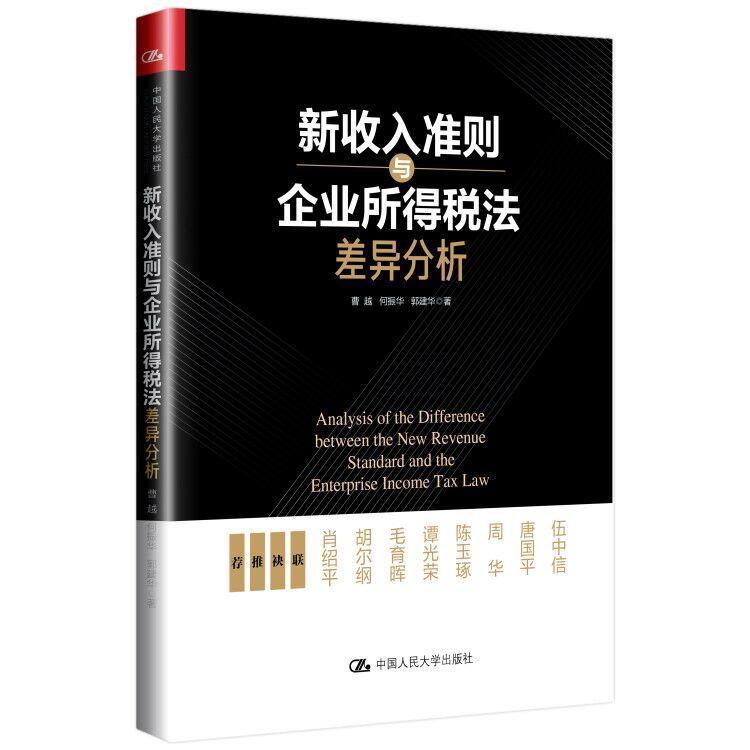 正版 新收入准则与企业所得税法差异分析 财务会计书籍 会计从业人