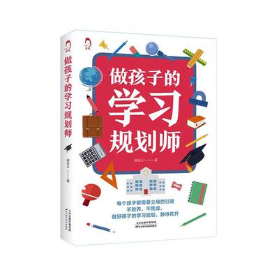 做孩子的学习规划师梁全义  育儿与家教书籍