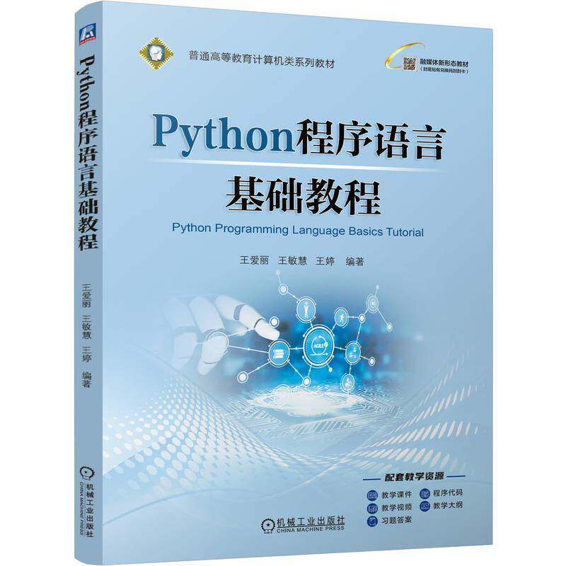 正版包邮 Python程序语言基础教程 王爱丽 王敏慧 王婷 普通高等教育计算机类系列教材书籍 机械工业出版社 9787111811916