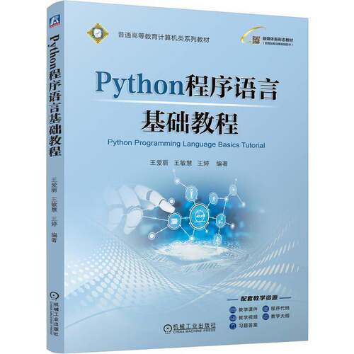 正版包邮 Python程序语言基础教程 王爱丽 王敏慧 王婷 普通高等教育计算机类系列教材书籍 机械工业出版社 9787111811916