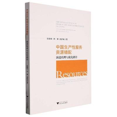 中国生产服务资源错配:演进机理与优化路径:evolutionary mechanisms  and optimization paths陈晓华  管理书籍