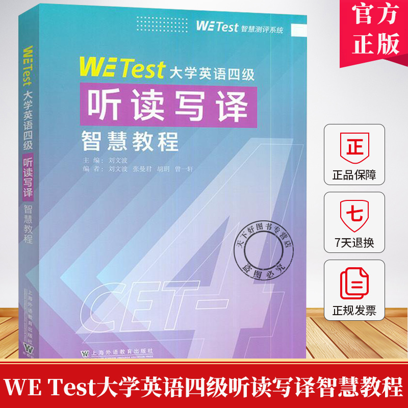 WE Test大学英语四级听读写译智慧教程 刘文波 大学教材书籍 9787544684675 上海外语教育出版社有限公司