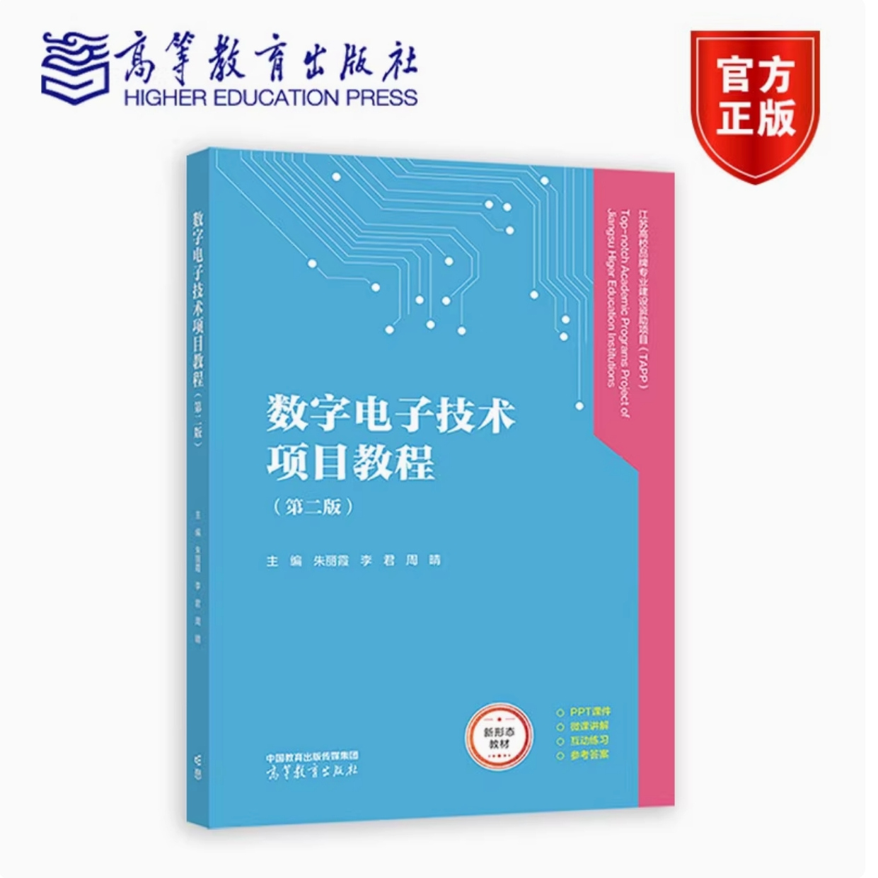数字电子技术项目教程 第二版 第2版 朱丽霞 李君 周晴 著 高等教育出版社 9787040633696