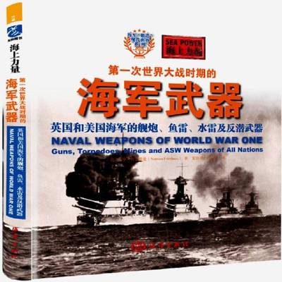 次世界大战时期的海军武器:英国和美国海军的舰炮、鱼雷、水雷及反潜武器诺曼·弗里德曼 次世界大战海军武器装备介绍世界军事书籍