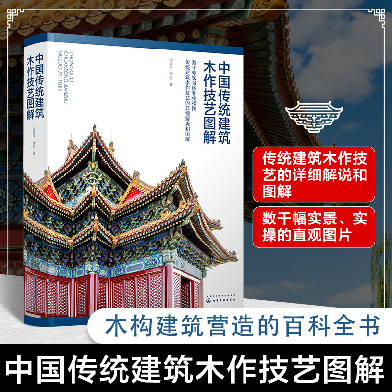 中国传统建筑木作技艺图解 汤崇平 周彬 清官式建筑木构架 翼角 斗栱 建筑木装修 建筑木作的制作与安装 建筑榫卯书籍