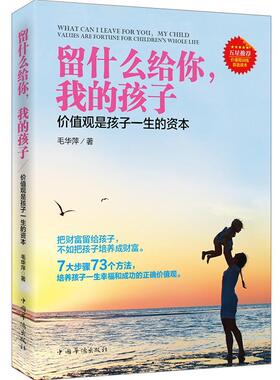 留什么给你，我的孩子:价值观是孩子一生的资本:values are fortune for children's whole life毛华萍  育儿与家教书籍