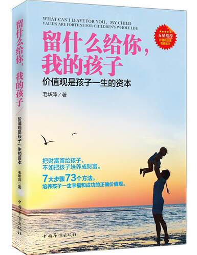 留什么给你，我的孩子:价值观是孩子一生的资本:values are fortune for children's whole life毛华萍  育儿与家教书籍
