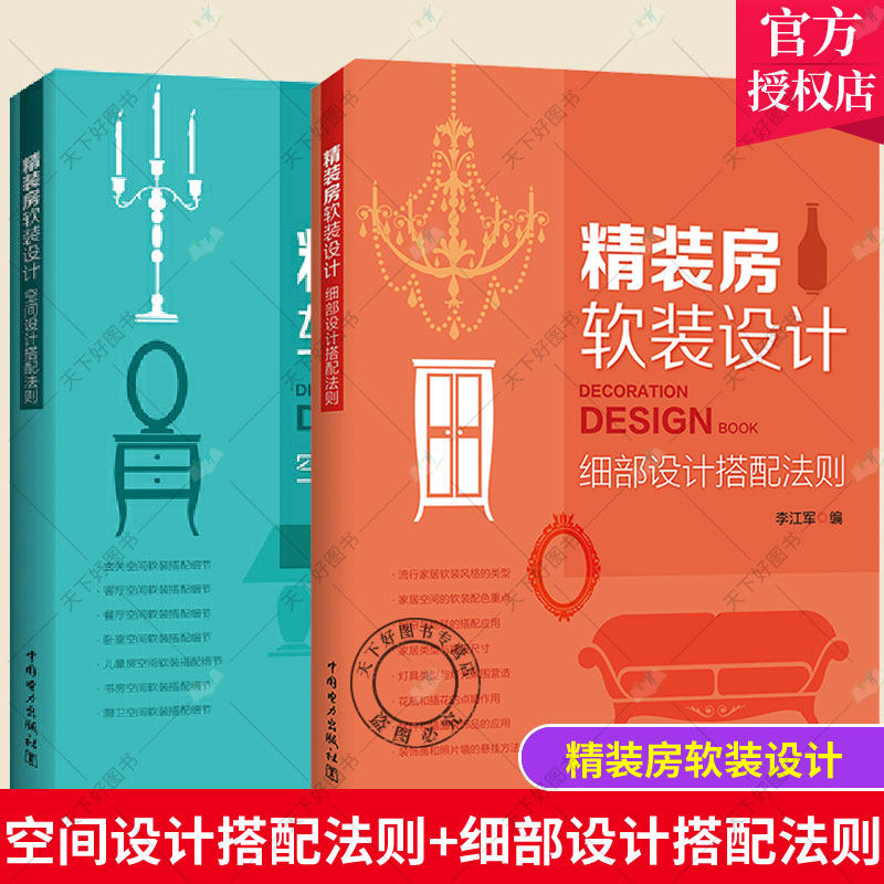 正版包邮 精装房软装设计 全2册 空间设计搭配法则+细部设计搭配法则 室内设计书籍 精装房空间软装设计软装产品的选择和摆设