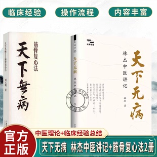 天下无病  林杰中医讲记+筋骨复心法2册 病伤五脏 筋骨以消 骨正筋柔 气血以流 调理阴阳书籍中医养身日常生活指导