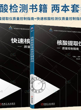 2册 核酸提取仪质量控制指南+快速核酸检测仪质量控制指南 核酸提取仪设备快速核酸检测仪检测流程质量管理智慧医疗生物工程PCR