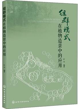 组群模式在植物造景中的应用 园林景观设计书植物园林造景植物规划设计 摆脱植物设计单一的平面视角 设计师指导 植物生态学基础书